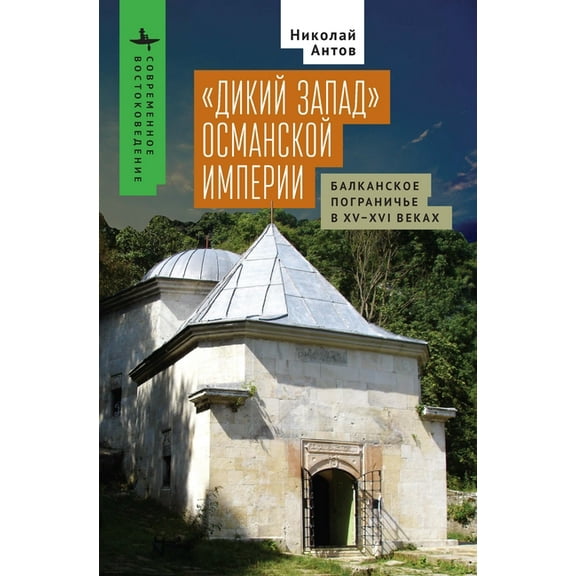 Contemporary Eastern Studies The Ottoman "Wild West": The Balkan Frontier in the Fifteenth and Sixteenth Centuries, (Hardcover)