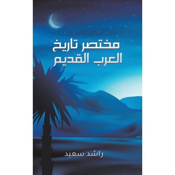 مختصر تاريخ , (Paperback)