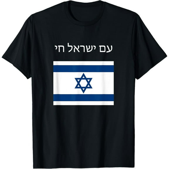 Am Yisrael Chai - Hebrew for Israel Lives T-Shirt