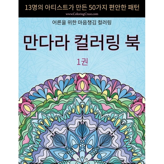 스트레&amp 만다라 컬러링 북: 13명의 &, Book 1, (Paperback)