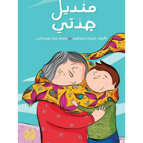 منديل جدتي - My Grandma's Scarf, (Paperback)