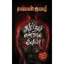 Amirtham Endraal Visham! (Paperback)