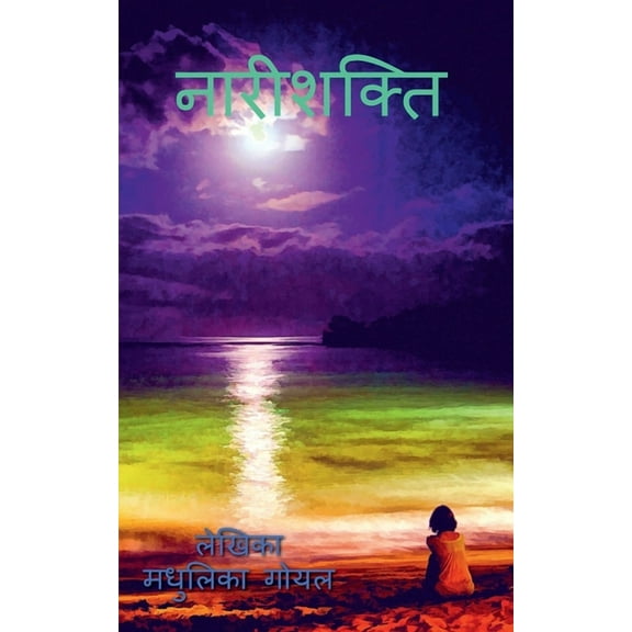 Woman power / नारी शक्ति (Paperback)