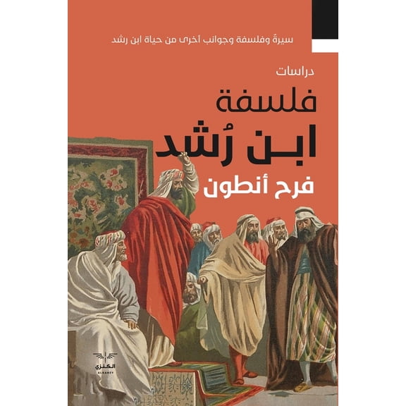 فلسفة ابن رشد, (Paperback)