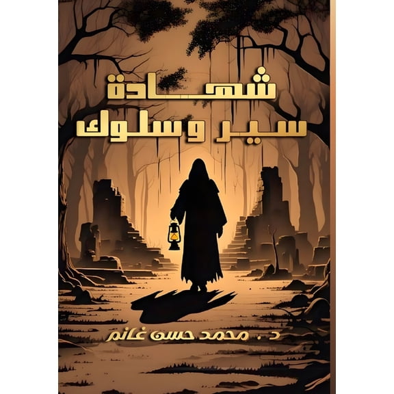 شهادة سير وس, (Paperback)