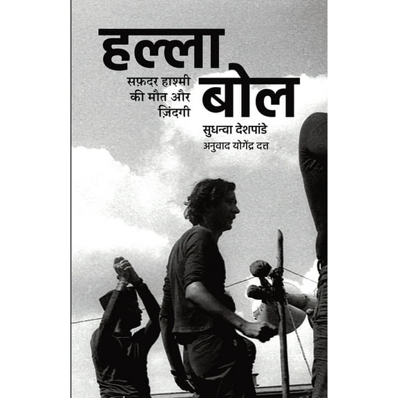 हल्ला बोल, (Paperback)