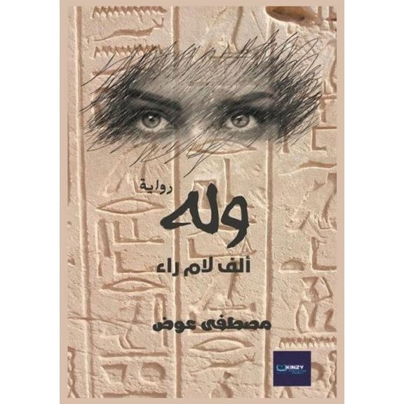 وله: ألف لام ر&#, (Paperback)