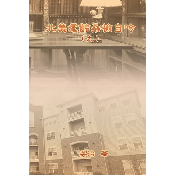 北美耄齡桑榆自吟（九, (Paperback)