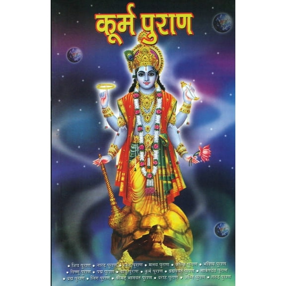 Kurma Purana (कूर्म पुराण), (Paperback)