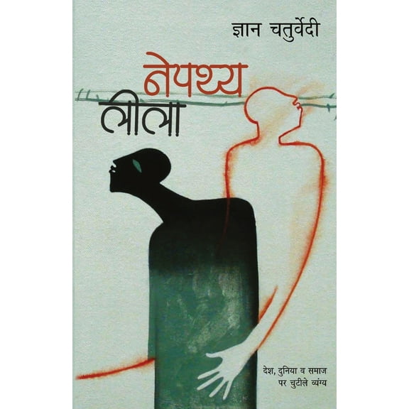 Nepathya Leela, (Paperback)
