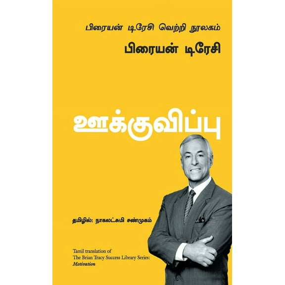 Motivation - Tamil (Paperback)