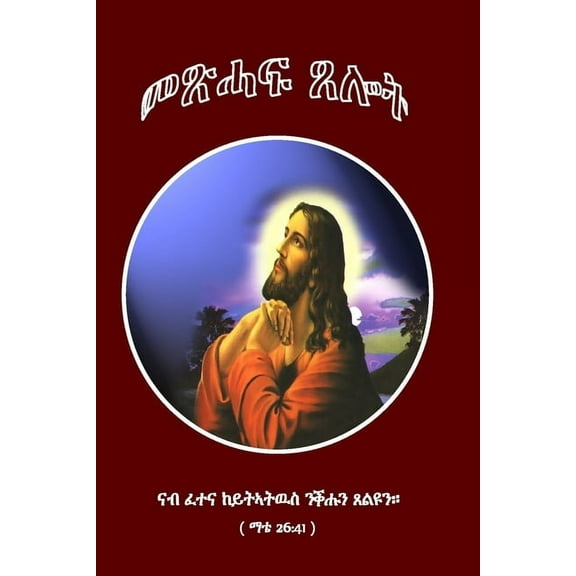 Metshaf Tselot (መጽሓፍ ጸሎት), (Paperback)