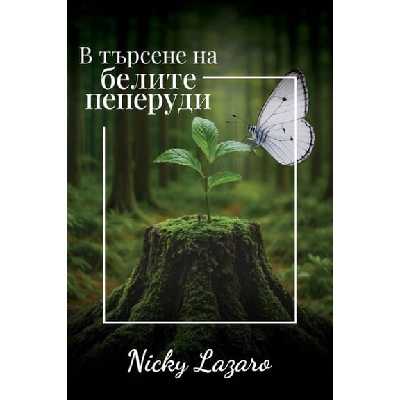 В търсене на БЕЛИТЕ 
, (Paperback)