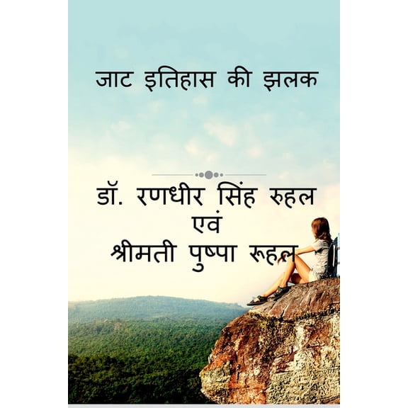 Jat Itihas KI Jhalak / जाट इतिहास की झल, (Paperback)