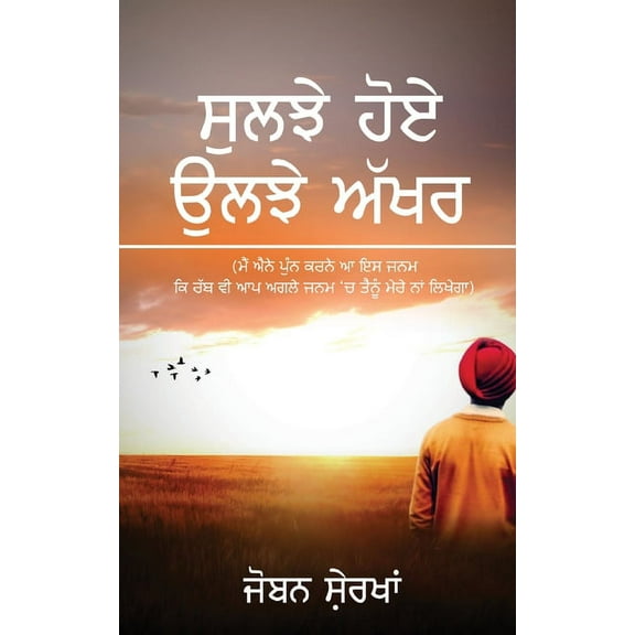 Suljhe Hoye Uljhe Akhar: ( ਸੁਲਝੇ ਹੋਏ &am, (Paperback)