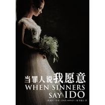 当罪人说我愿意 When Sinners Say I Do, (Paperback)