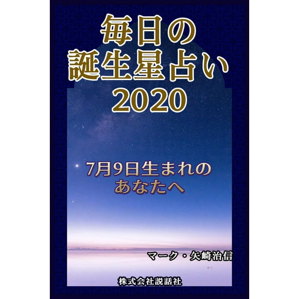 毎日の誕生星占い 7月9日生まれのあなたへ Ebook Walmart Com Walmart Com 毎日の誕生星占い 7月9日生まれのあなたへ Ebook Walmart Com Walmart Com