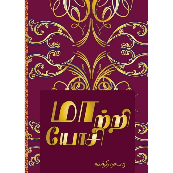 மாற்றி யோசி, (Paperback)