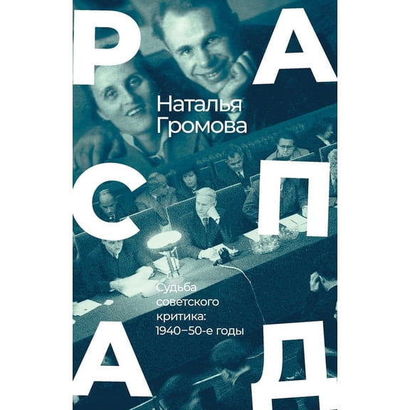 Raspad. Sud'ba sovetskogo kritika: 1940 - 50-e gody, (Paperback)