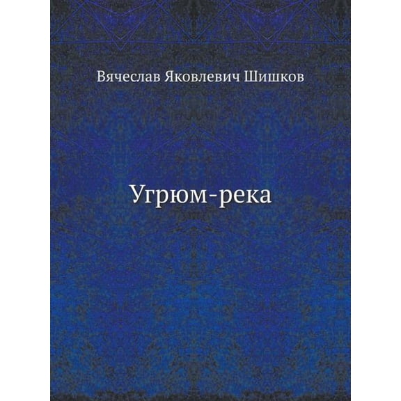Угрюм-река (Paperback)