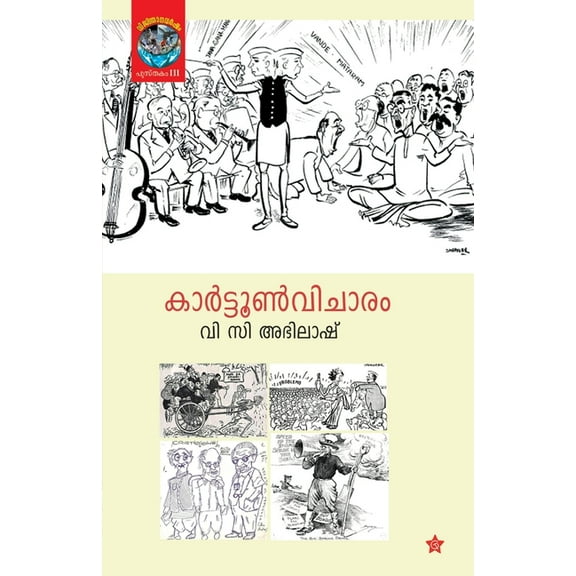 Cartoon Vicharam, (Paperback)