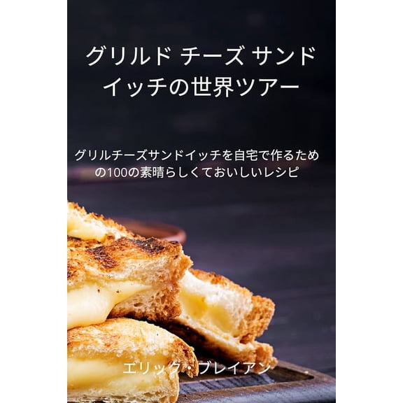 グリルド チーズ サンӠ, (Paperback)