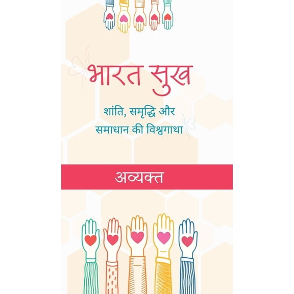 Bharat Sukh: Shanti, Samriddhi aur Samadhan ki Vishwa Gatha, (Hardcover)