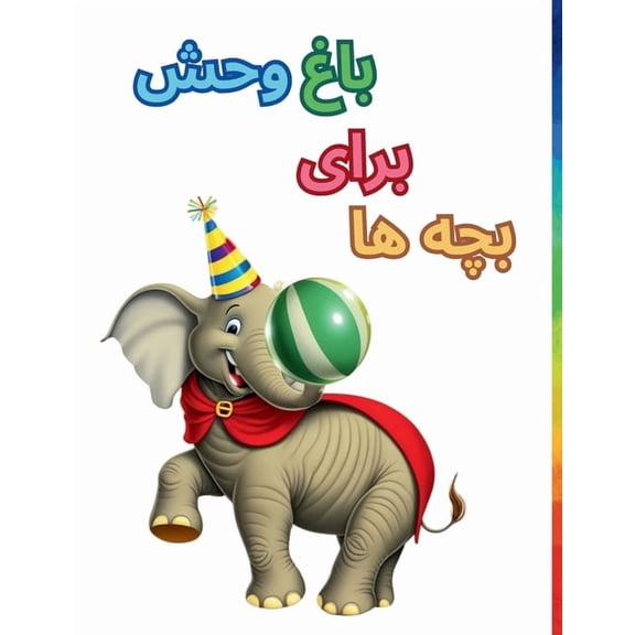 باغ وحش برای بچه ها, (Paperback)