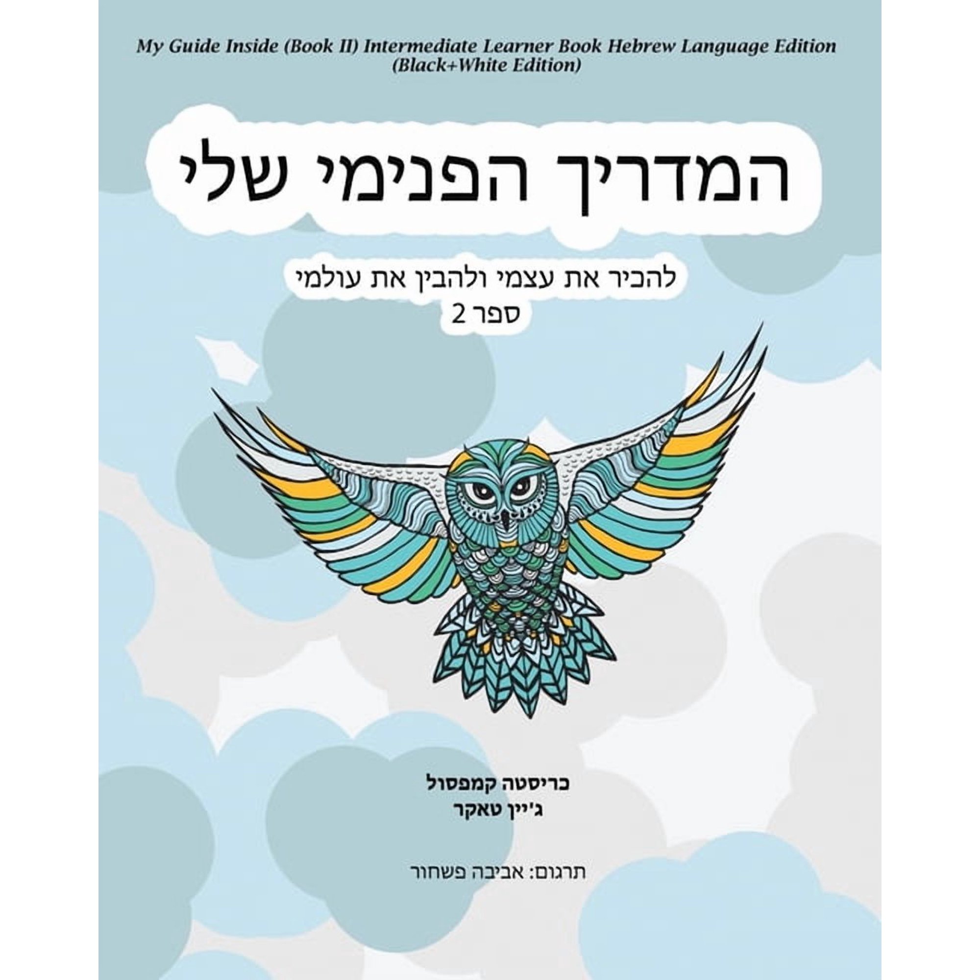 My Guide Inside (Book II) Intermediate Learner Book Hebrew Language Edition (Black+White Edition), (Paperback)