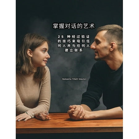 掌握对话的艺术: 25 种经过验证的技 (Paperback)