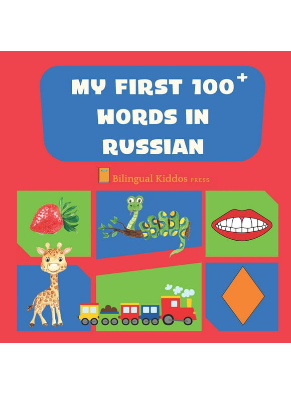 My First 100 Words In Russian: Language Educational Gift Book For Babies, Toddlers & Kids Ages 1 - 3: Learn Essential Basic Vocabulary Words (Paperback)