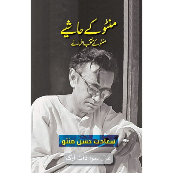 Urdu Classic Manto Ke Hashiye (Urdu Edition): Selected Short Stories of Manto, Book 1, (Paperback)