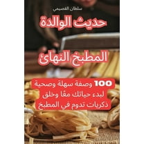 المطبخ النه, (Paperback)