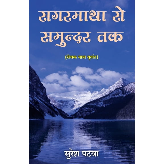 Sagarmatha se Samundar tak, (Paperback)