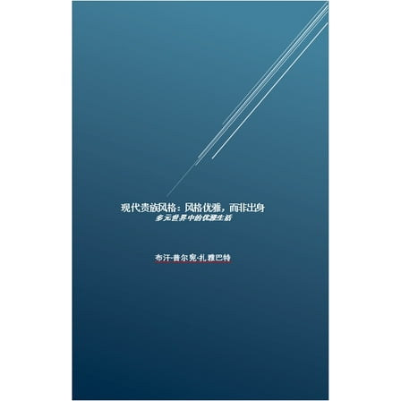 现代贵族风格：风格优, (Paperback)