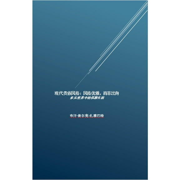 现代贵族风格：风格优, (Paperback)