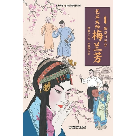勤奋与天分：艺术大师梅兰芳 (Paperback)