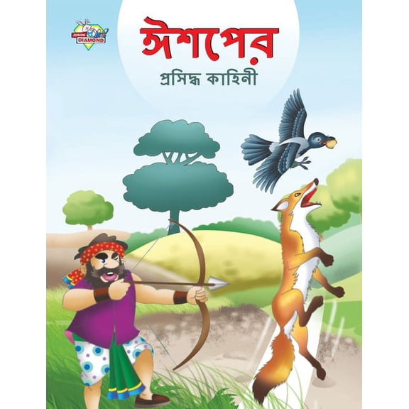 Famous Tales of Aesop's in Bengali (ঈশপের প্রসিদ্, (Paperback)