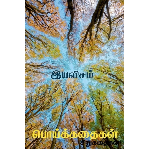 Poykkathaikal / பொய்க்கதைகள், (Paperback)