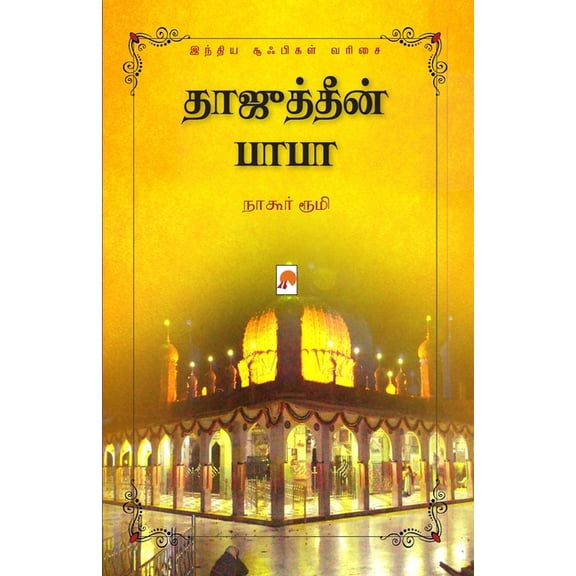 Tajuddin Baba / தாஜுத்தீன் பாபா, (Paperback)