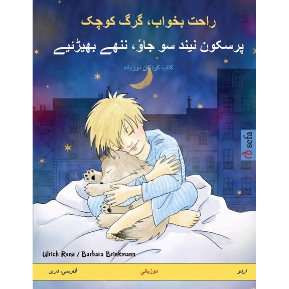 Sefa Picture Books in Two Languages راحت بخواب، گرگ کوچª, (Paperback)