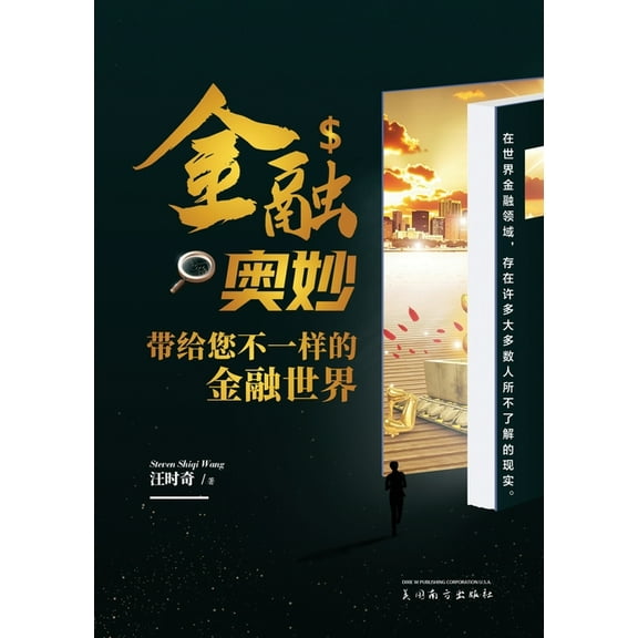 金融奥妙, (Paperback)