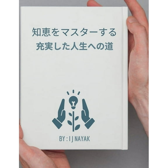 知恵をマスターする: 充実した人ஶ, (Paperback)