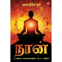 Naan: Unmai Karpanaigalukku Yetta Atheetham (Paperback)