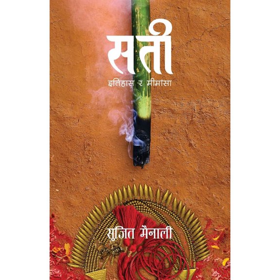 Sati (सती: इतिहास र मीमांसा) (Paperback)