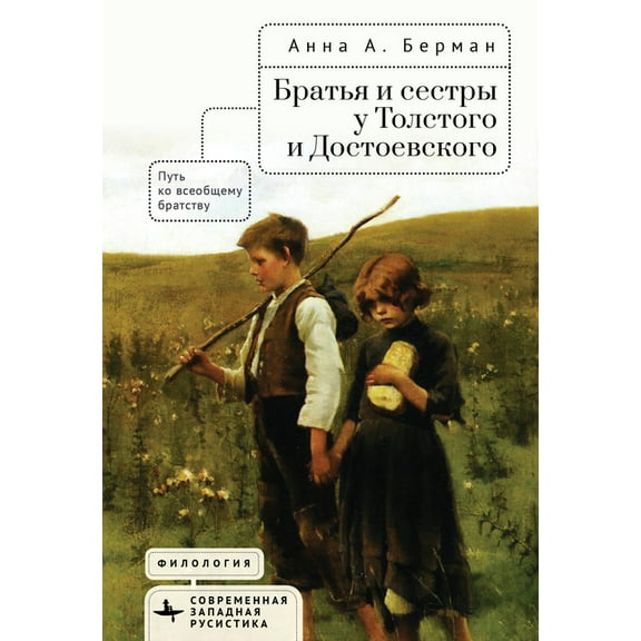 Contemporary Western Rusistika Siblings in Tolstoy and Dostoevsky: The Path to Universal Brotherhood, (Hardcover)