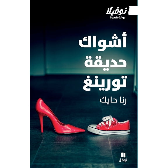 أشواك حديقة تورينغ -Achw, (Paperback)
