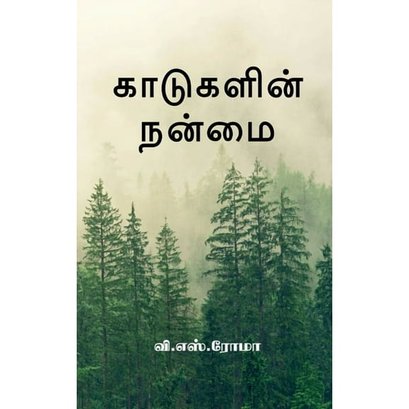 Kadugalin Nanmai / காடுகளின் நன்மை (Paperback)