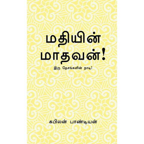 Madhiyin Madhavan / மதியின் மாதவன்!, (Paperback)