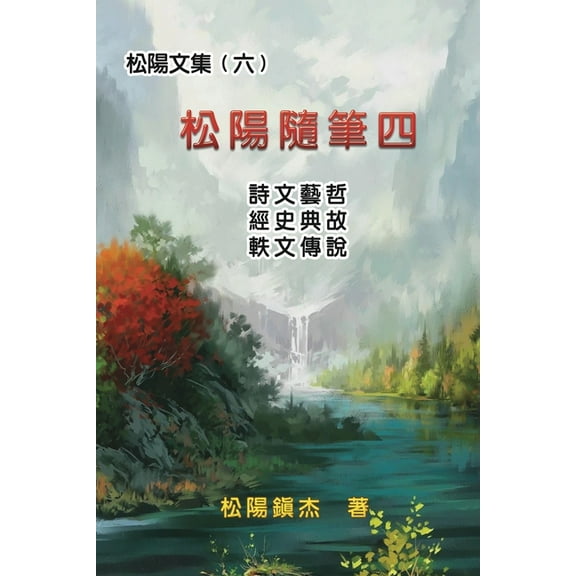 松陽文集（六）──松&a, (Paperback)